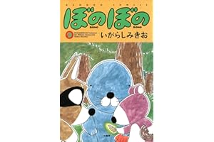 ぼのぼの（９） (バンブーコミックス 4コマセレクション)