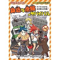 クイズでわかる生き残り大作戦! 防災のサバイバル (科学クイズ