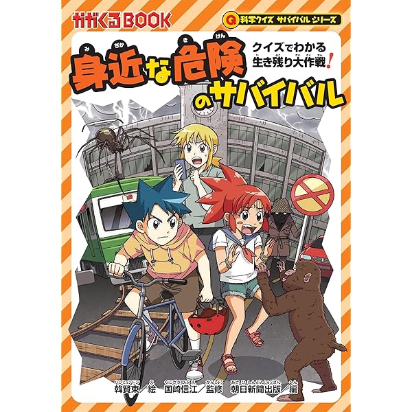 Amazon.co.jp: 身近な危険のサバイバル (科学クイズサバイバル