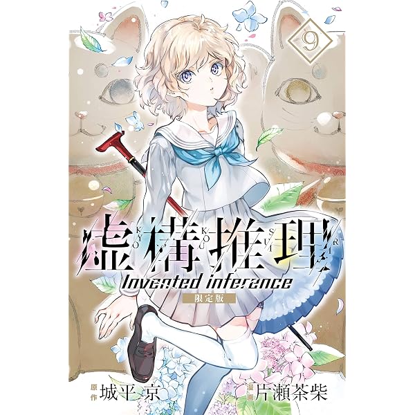 Amazon.co.jp: 虚構推理 特装版（8） (月刊少年マガジンR) eBook