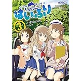 はいふり　３ (MFコミックス　アライブシリーズ)