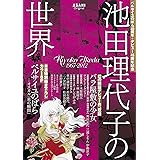ベルサイユのばら40周年+デビュー45周年記念 池田理代子の世界 (アサヒオリジナル)