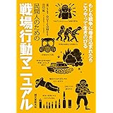 民間人のための戦場行動マニュアル: もしも戦争に巻き込まれたらこうやって生きのびる