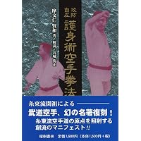 愛蔵版 空手道一路 附・船越家秘蔵空手写真帖・富名腰義珍先生還暦記念