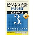 ビジネス会計検定試験®公式テキスト3級〔第4版〕