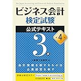 ビジネス会計検定試験®公式テキスト3級〔第4版〕
