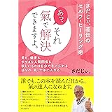 あっ、それ 氣で解決できますよ。: さだじぃ。直伝のセルフ・ヒーリング術