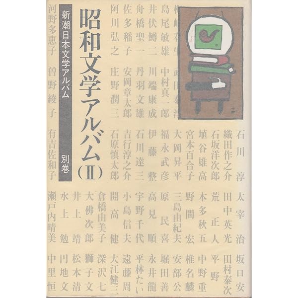 昭和文学年表 2冊 Amazon.co.jp: 昭和文学年表 第2巻 昭和11年~昭和20年 : 浦西