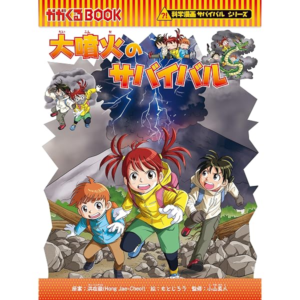 Amazon.co.jp: 科学漫画サバイバルシリーズ（86） 巨大地震の