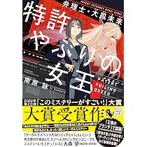 Amazon.co.jp: 特許やぶりの女王 弁理士・大鳳未来 (宝島社文庫 『この