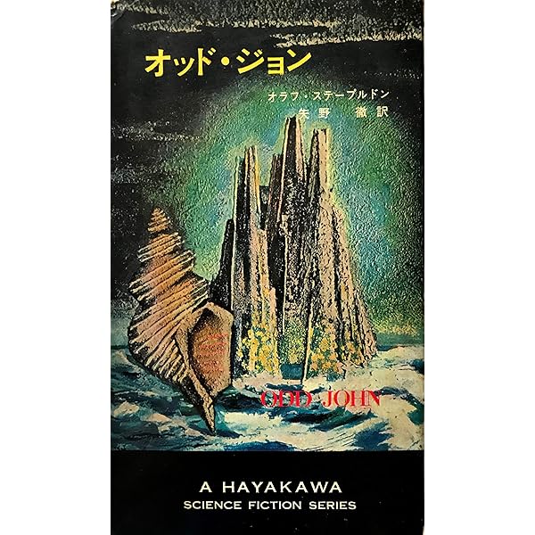 オッド ジョン ハヤカワ文庫 Sf 221 オラフ ステープルドン 矢野 徹 本 通販 Amazon