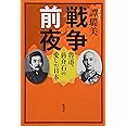 戦争前夜:魯迅、蒋介石の愛した日本