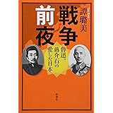 戦争前夜:魯迅、蒋介石の愛した日本