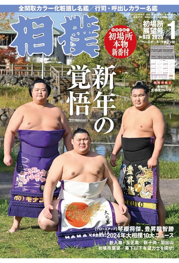 Amazon.co.jp: 相撲 2025年2月号(初場所総決算号) : 相撲編集部