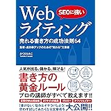 SEOに強い Webライティング 売れる書き方の成功法則64