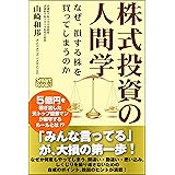 株式投資の人間学 なぜ、損する株を買ってしまうのか (スマートブックス)