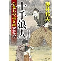 【名無しの権兵衛】 Amazon.co.jp: 裏の顔 名無しの権兵衛悪党狩 (角川文庫) : 藤井