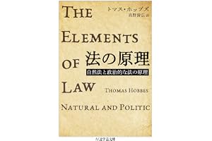 法の原理　──自然法と政治的な法の原理 (ちくま学芸文庫)