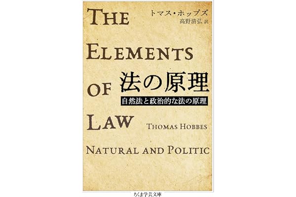 法の原理　──自然法と政治的な法の原理 (ちくま学芸文庫)