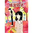 陸奥A子(らんぷの本)