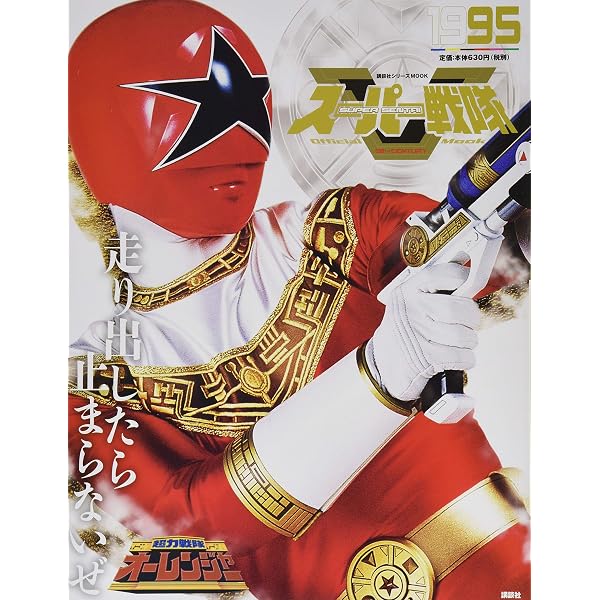 Amazon.co.jp: スーパー戦隊 Official Mook 20世紀 1989 高速戦隊