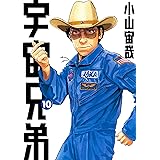 宇宙兄弟（１０） (モーニングコミックス)