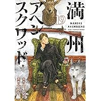Amazon.co.jp: 満州アヘンスクワッド（21） (コミックDAYS