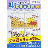 4コマで考える算数文章題 小学6年生