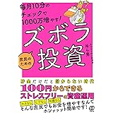 毎月10分のチェックで1000万増やす! 庶民のためのズボラ投資