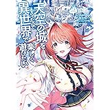 天空の城をもらったので異世界で楽しく遊びたい　（１） (角川コミックス・エース)