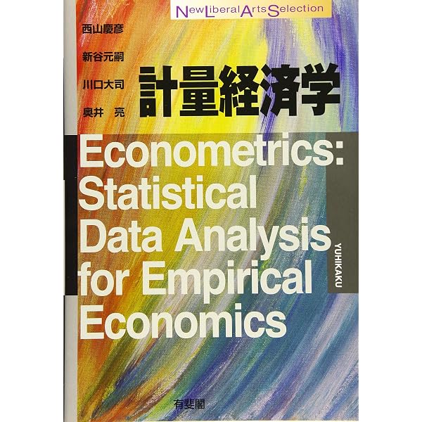 Amazon.co.jp: Rによる計量経済学 第2版 : 秋山 裕: 本 Rによる計量経済学