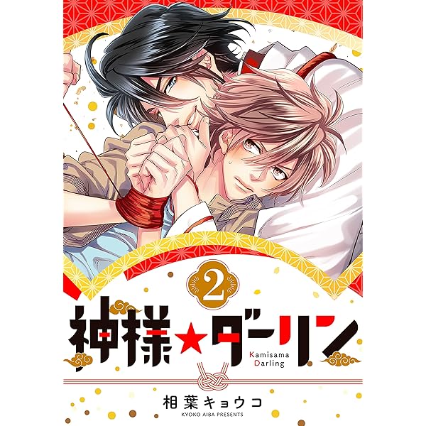 神様☆ダーリン1 | 相葉 キョウコ | マンガ | Kindleストア | Amazon