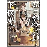 女王錬金術師と下僕弟子(1)【電子限定特典ペーパー付き】 (RYU COMICS)