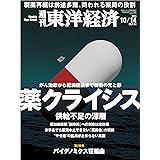 週刊東洋経済　2023/10/14特大号（薬クライシス）