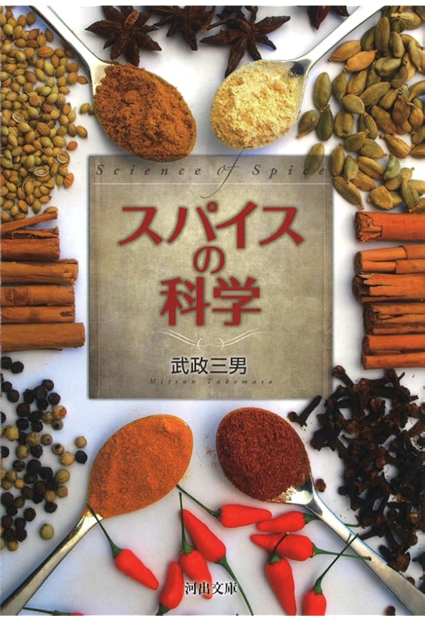 スパイスのサイエンス: スパイスを科学で使いこなす | 武政 三男 |本