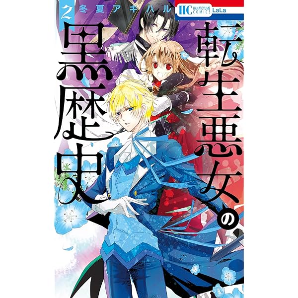 転生悪女の黒歴史【電子限定描き下ろし付き】 3 (花とゆめコミックス