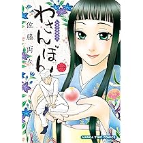 わさんぼん 91msxbBmQ5L._AC_UL210_SR210,