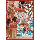 ダンジョン飯 3巻 (HARTA COMIX)