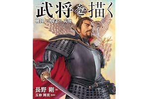 武将を描く　戦国・三国志+天使