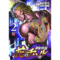バキ外伝 花のチハル 1 (1) (チャンピオンREDコミックス) | 板垣恵介