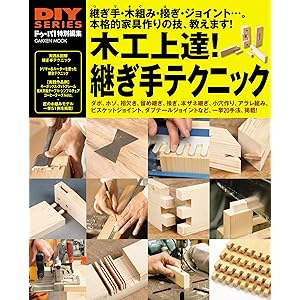 木工上達！ 継ぎ手テクニック (学研ムック ＤＩＹシリーズ)の表紙