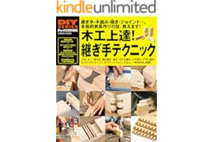 木工上達！ 継ぎ手テクニック (学研ムック ＤＩＹシリーズ)