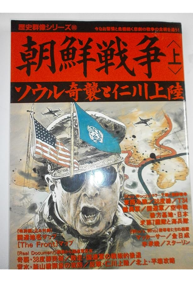 朝鮮戦争 (下) (歴史群像シリーズ 61) |本 | 通販 | Amazon
