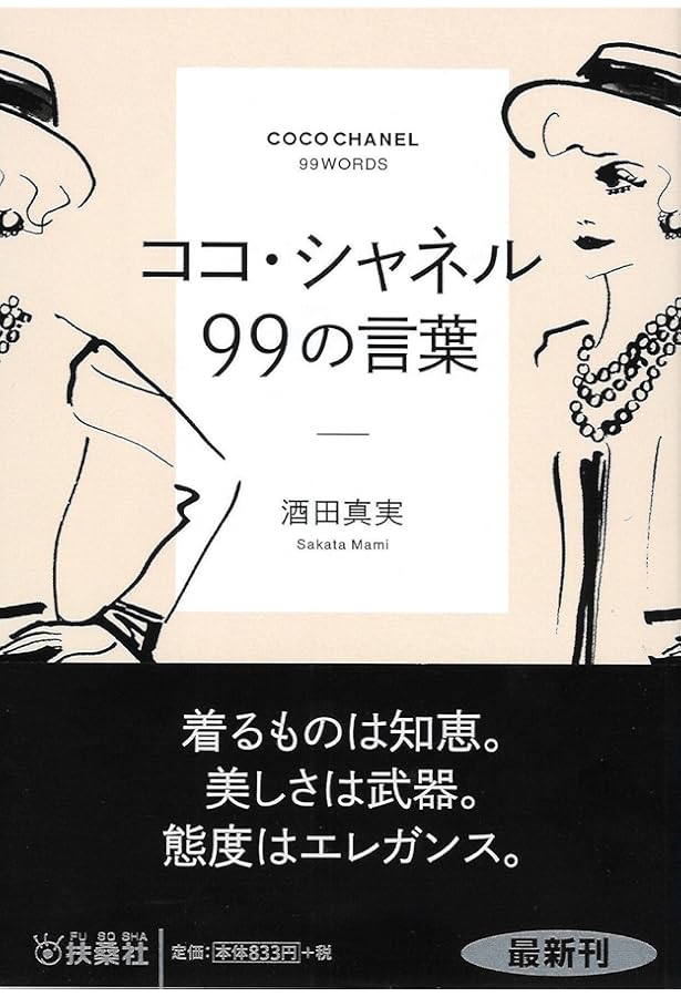 シャネル ―シャネルを支えた8人のレジェンドと生きている言葉 | 川島