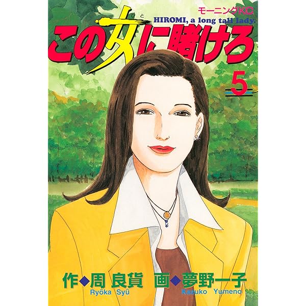 コフィーレディースコミック4冊 この女に賭けろ（4） (モーニングコミックス) | 周良貨, 夢野一