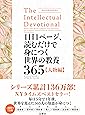 1日1ページ、読むだけで身につく世界の教養365 人物編