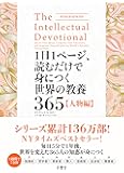 1日1ページ、読むだけで身につく世界の教養365 人物編