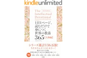1日1ページ、読むだけで身につく世界の教養365 人物編