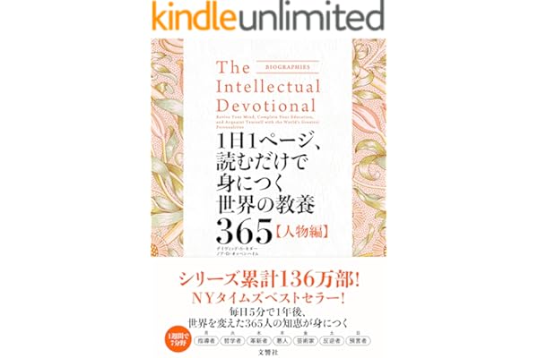 1日1ページ、読むだけで身につく世界の教養365 人物編