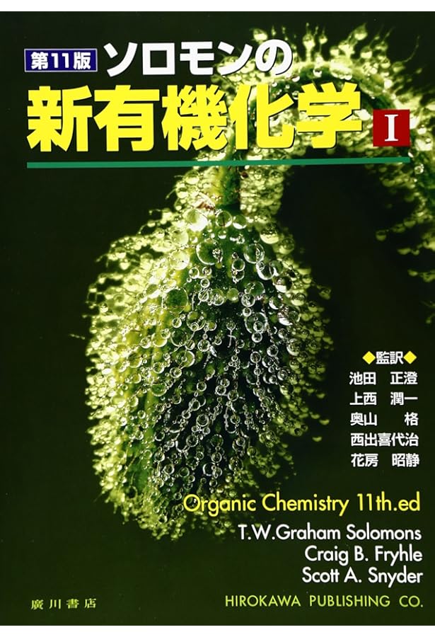 ソロモンの新有機化学 (2) | T.W.グレ-アム・ソロモンズ, クレイグ・B